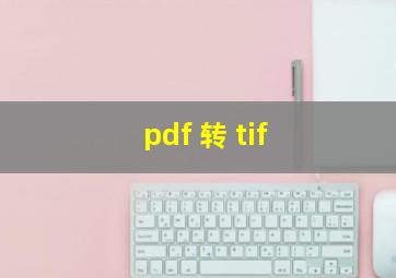 pdf 转 tif